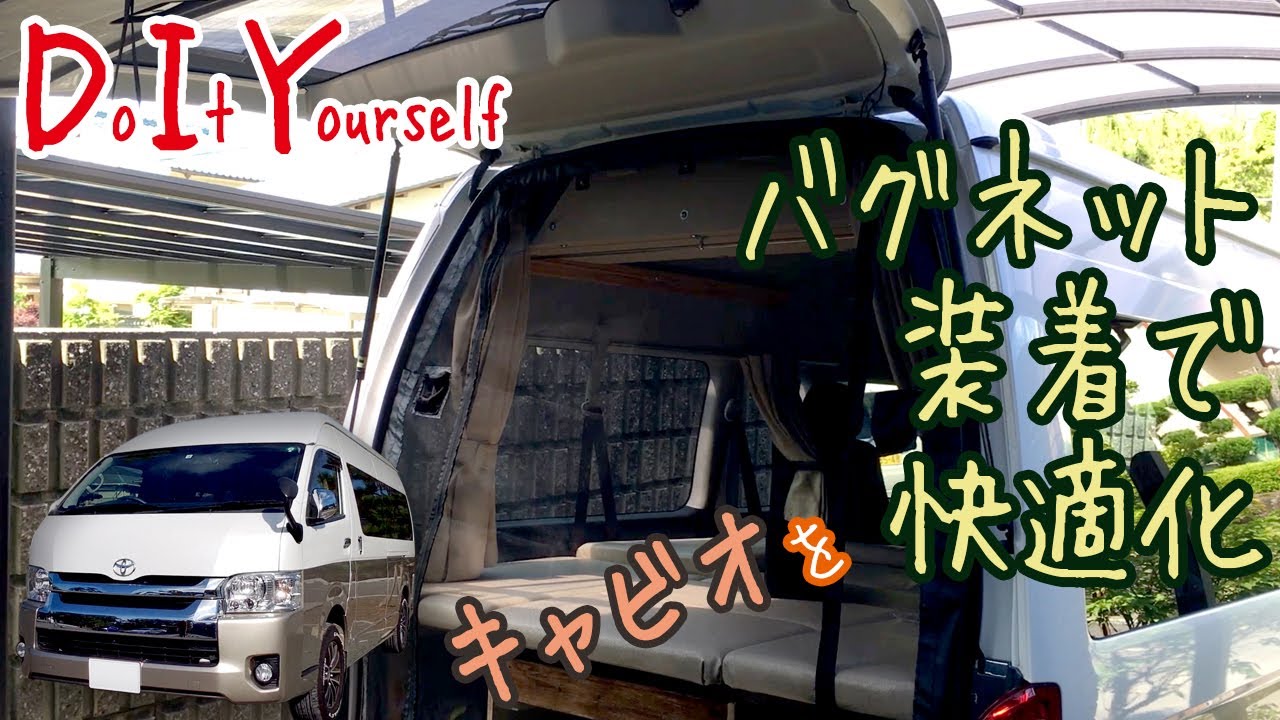 DIY】バグネット装着で快適化 ～ハイエースグランドキャビン～ - YouTube