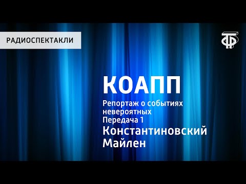 КОАПП. Репортаж о событиях невероятных. Передача 1