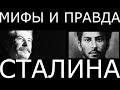 Мифы и правда Сталина. Суд истории...