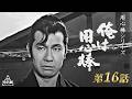 用心棒シリーズ　新・俺は用心棒　第16話 [公式]