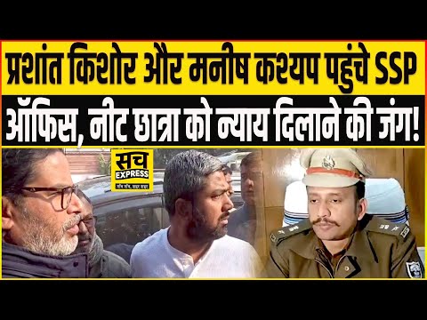 Prashant Kishor और Manish Kasyap पहुंचे SSP ऑफिस, नीट छात्रा को न्याय दिलाने की जंग!