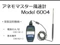 【日本カノマックス】アネモマスター風速計6004型【使い方】