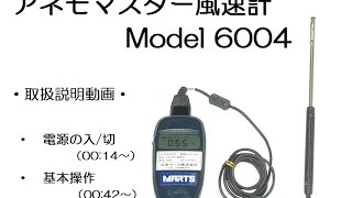 【日本カノマックス】アネモマスター風速計6004型【使い方】