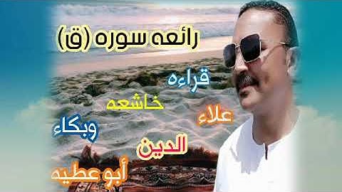 روائع سوره (ق) قراءه خاشعه وبكاء الشيخ- علاء الدين ابو عطيه