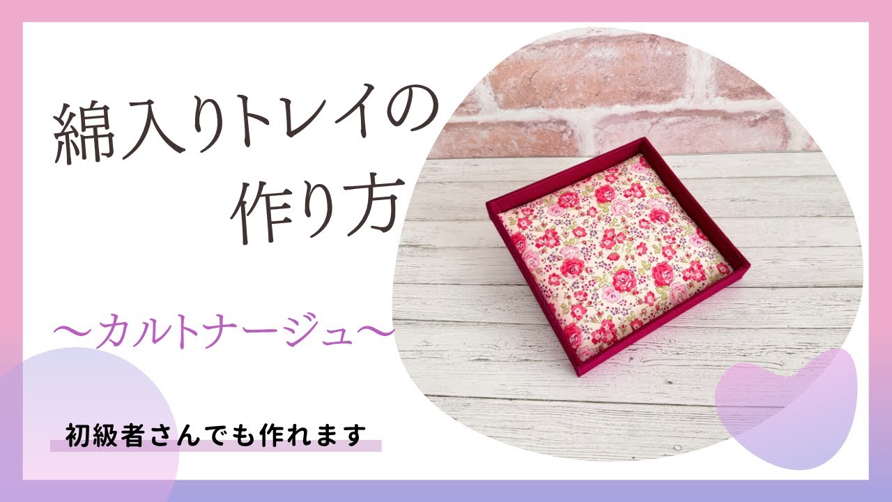 綿入りトレイの作り方〜カルトナージュ〜