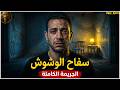 الدليل اللي قلب مسار التحقيق لكابوس لما يكون تقرير الطب الشرعي هو بداية 