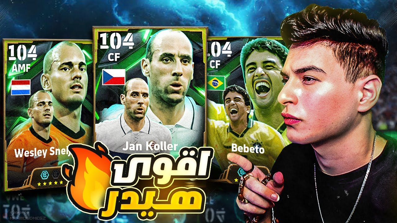 البحث عن أقوي هيدر في اللعبه🤯كولر مع حملة افطار صائم الجزء الثالث😂🔥|eFootball 2025