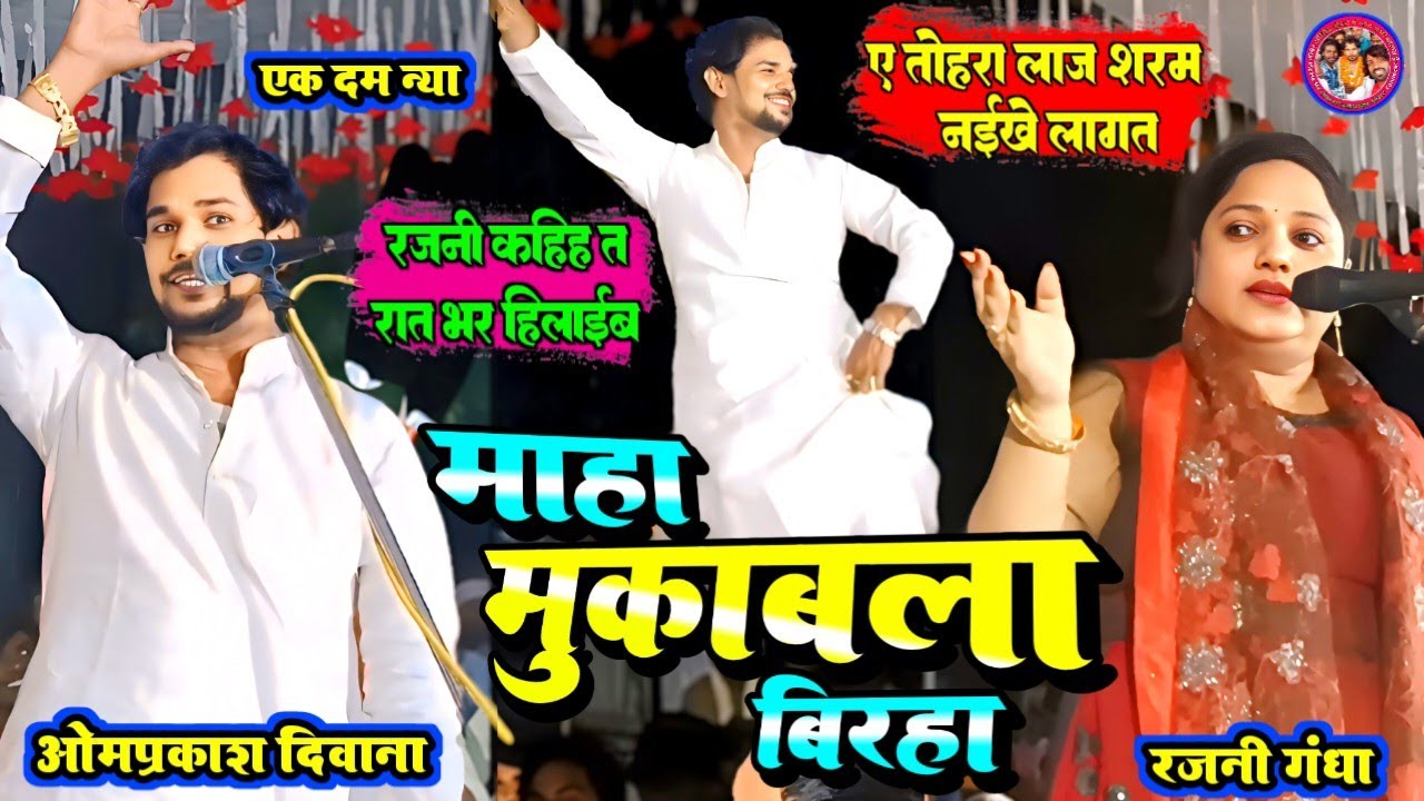 जवना बिरहा में दोनो ओर से जबाब सवाल ना भइल त उ बिरहा कईसन #रजनीगंधा #ओमप्रकाश_दिवाना महा मुकाबला
