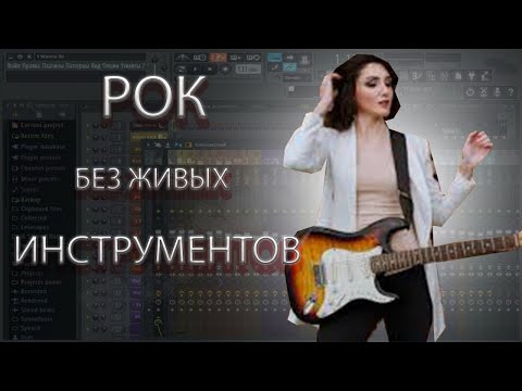 КАК НАПИСАТЬ РОК БЕЗ ЖИВЫХ ИНСТРУМЕНТОВ В FL STUDIO
