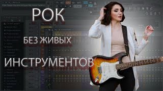 КАК НАПИСАТЬ РОК БЕЗ ЖИВЫХ ИНСТРУМЕНТОВ В FL STUDIO