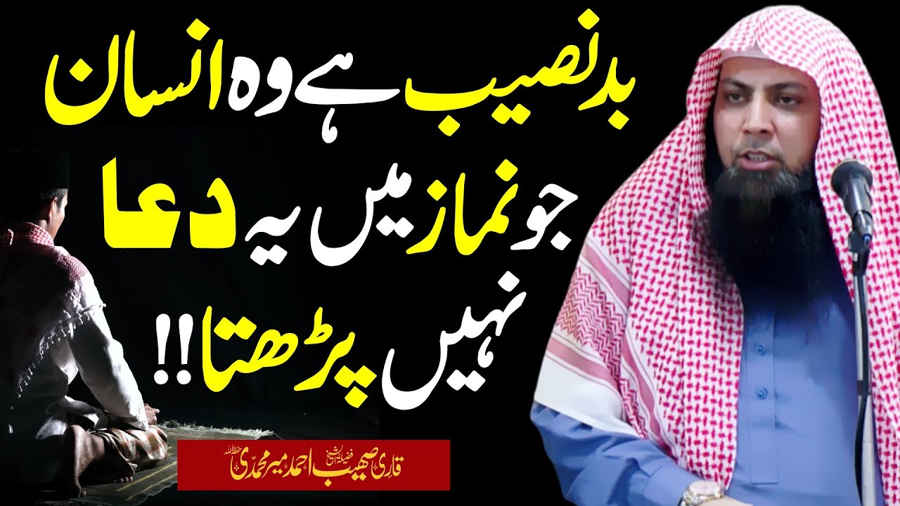 Badnaseeb hy wo Insan jo Namaz mein Ye Dua Nahi Prhta by Qari Sohaib Ahmed Meer Muhammadi