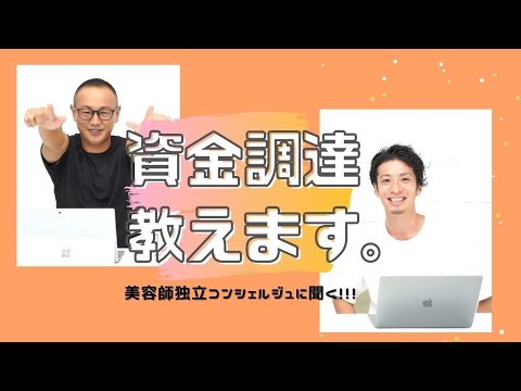 美容室出店！！絶対に借りたい資金調達をプロに聞いてみた！