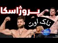 مبارزه ام ام ای پروچاسکا در مقابل دولاوی 