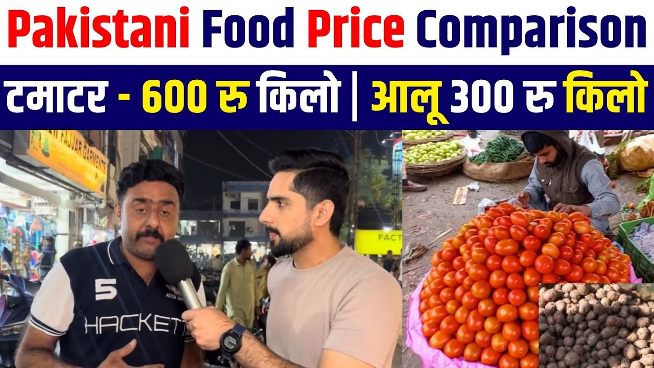 Pakistani Food Price Comparison टमाटर -600 रु किलो | आलू 300 रु किलो | Pakistani Food Price High