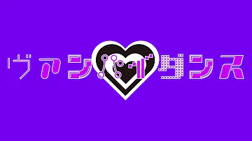 ヴァンパイ