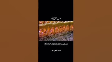 طمآنينة وراحة || سورة الزلزلة بصوت علي جابر رحمه الله