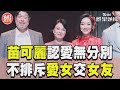 苗可麗不排斥愛女「交女友」哽咽祝福認「愛沒有分別」｜TVBS新聞@TVBSNEWS01