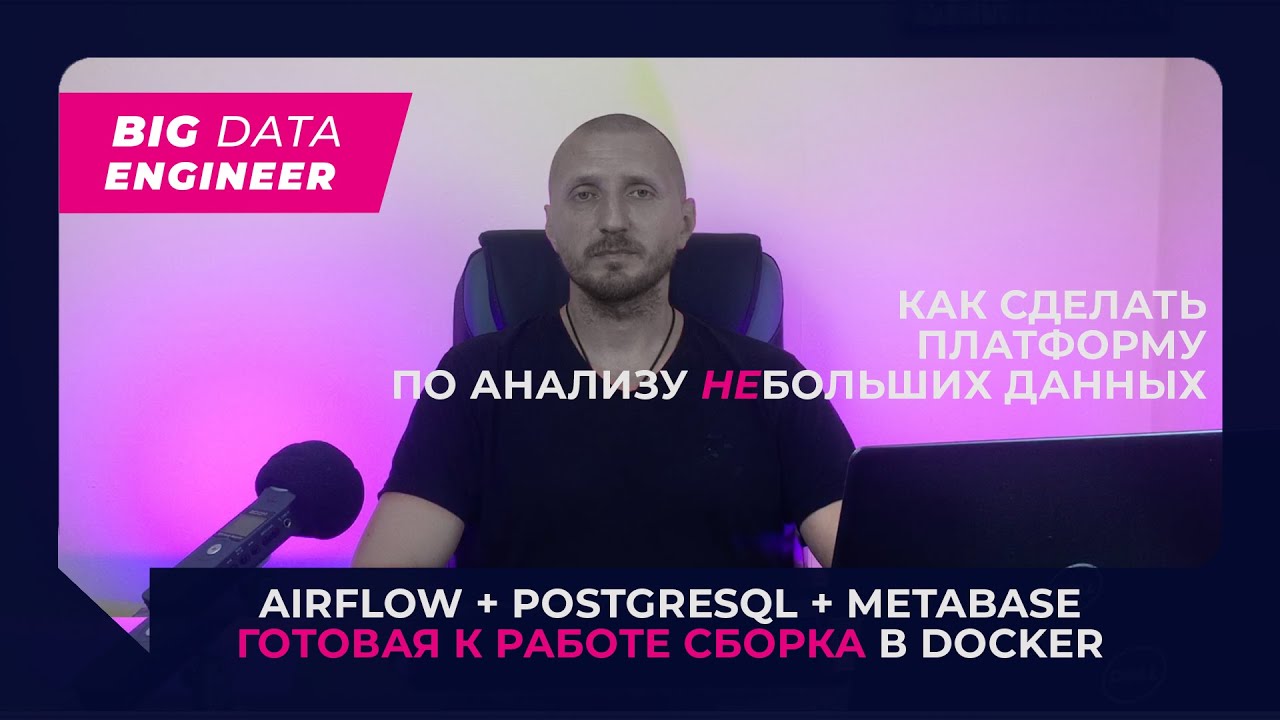 Как сделать платформу по анализу небольших данных. Готовая сборка AIRFLOW + POSTGRESQL + METABASE