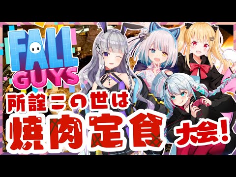 【Fall Guys】大会本番✨所詮この世は焼肉定食WIN🥩【馬車道はげみ / 黒兎ウル / ののまろ】【 #Vtuber 】