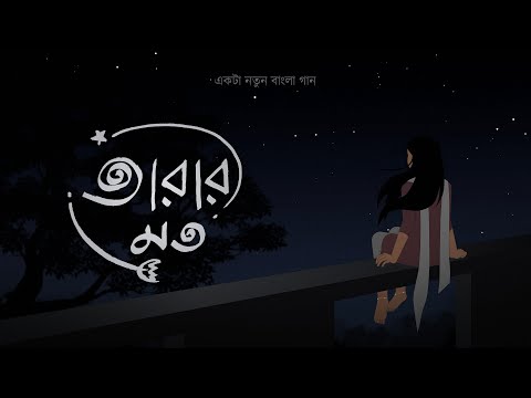 Tarar Moto (তারার মত)। Bengali Original Song | Use Headphones
