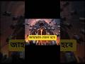 জাহান্নাম যেমন হবে 🫵। paath 01 #islamic_video 2026 #shorts #youtube for you Bangladesh 🇧🇩