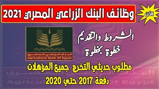 خطوات التسجيل في البنك الزراعي المصري خطوه بخطوه لعام 2021 مسابقة تعيينات وظائف في البنك الزراعي