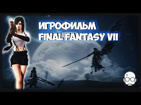 Видео: Видео: Заключителните сцени на Fantasy VII, които вероятно няма да достигнат римейка