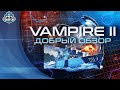 VAMPIRE II - ВСЕ ГОВОРЯТ ИМБА | ПРОВЕРИМ...