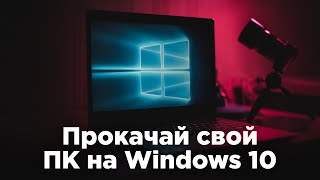 Топ-7 Утилит Для Windows: О Них Знают Только Продвинутые Юзеры