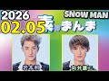Snow Manの 素のまんま すのまんま 岩本照 向井康二 2026年02月05日