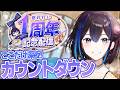 【ここだけ深夜】お昼に参加しやすい！1周年記念カウントダウン🎉【#悠針れい1周年】VTuber悠針れい