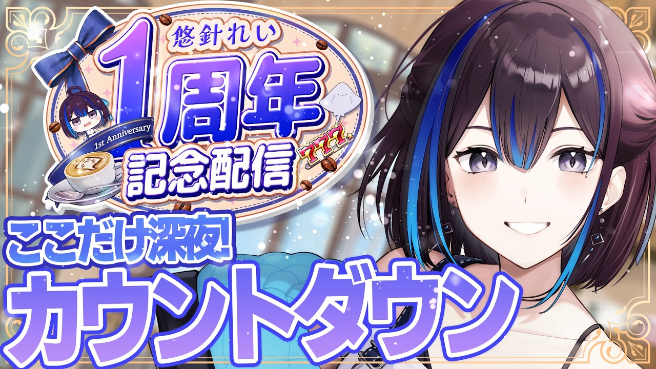 【ここだけ深夜】お昼に参加しやすい！1周年記念カウントダウン🎉【#悠針れい1周年】VTuber悠針れい
