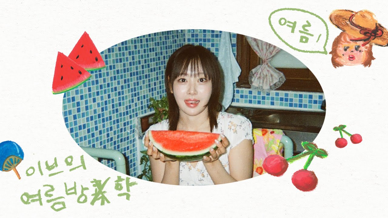 [이브이로그] 이브의 여름방학🍉ㅣYves’s VLOG Ep.11