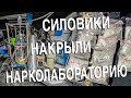 Вызов 02  Силовики накрыли нарколабораторию