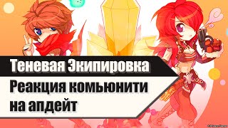видео: RO Prime: Теневая экипировка - реакция комьюнити на апдейт картинка: RO Prime: Теневая экипировка - реакция комьюнити на апдейт