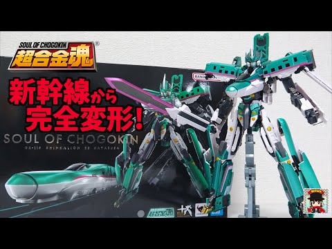 傑作 チェンジ・シンカリオン【超合金魂 GX-115 新幹線変形ロボ