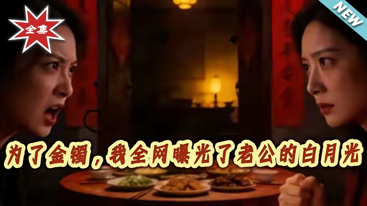 【大結局完整版】《為了金鐲，我全網曝光了老公的白月光》第1~40集#短剧#都市#情感#女性成长#逆袭#打脸#虐渣#shortvideo#云阙短剧