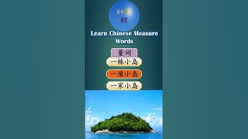 量词 How to use 座, zuo in Chinese measure word#shorts