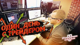 Один день с трейдером