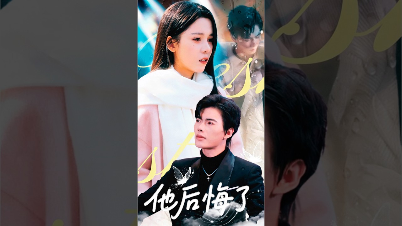 追悔莫及！总裁发布会惊闻旧爱死讯