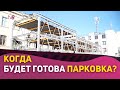 Когда будет готова 4-уровневая парковка возле Национальной библиотеки?