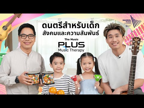 ดนตรีสำหรับเด็ก - สังคมและความสัมพันธ์ 🎶🧒🤝 | The Music Plus: Music Therapy Series