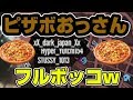 【GTA5】ピザボVCを集団でフルボッコにしたら黙っちゃったwww【後編】