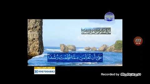 فاصل قناة المجد للقرأن الكريم سورة الكهف 