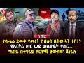 ኮሎኔል ደመቀ የመሩት ስብሰባ በሕውሓት ተበተነ የኤርትራ ጦር ወደ ወልቃይት ተጠጋ አብይ በትግራይ እርምጃ ይውሰዱ ጀነራሉ Ethiopia