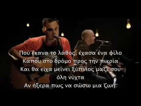 The Fray ~ How To Save A Life (Ελληνικοί υπότιτλοι) -Greek subs-