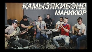 Камызякибэнд - Маникюр (Песня №1)