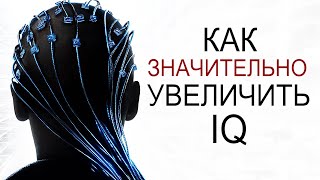 Что СНИЖАЕТ ТВОЙ IQ?