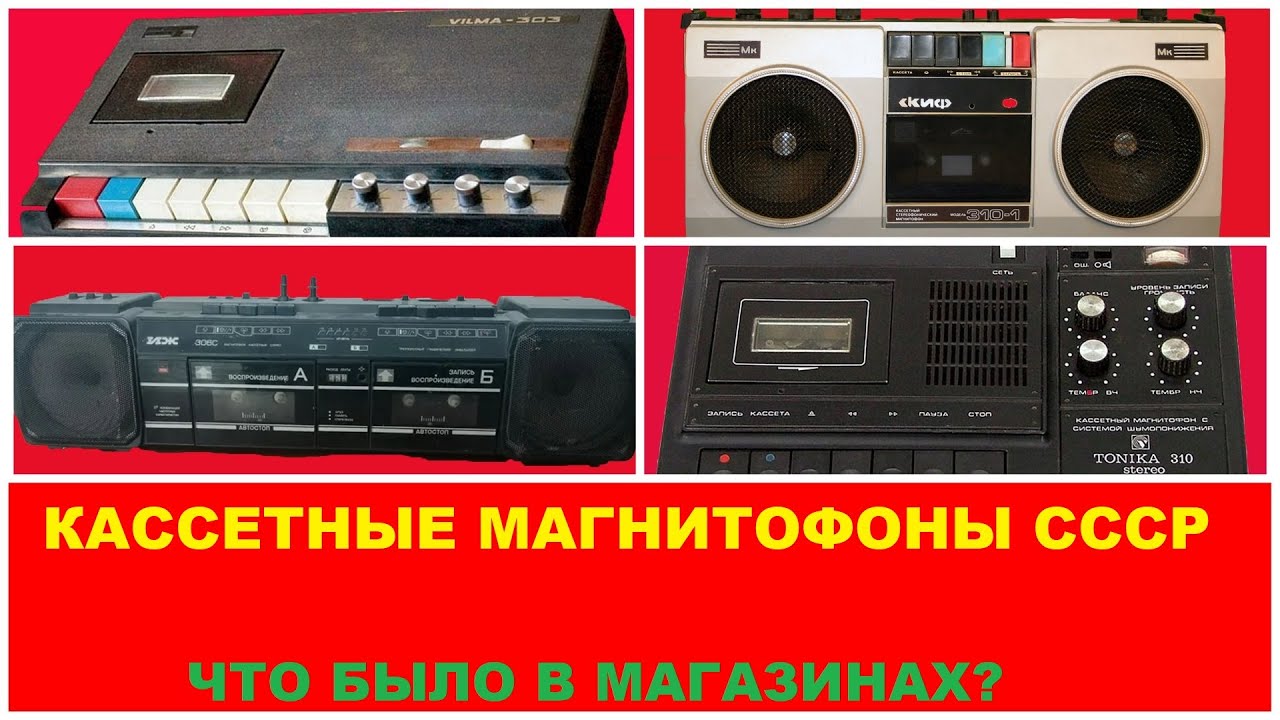 ПЕРЕНОСНЫЕ КАССЕТНЫЕ МАГНИТОФОНЫ СССР! ЧТО БЫЛО В МАГАЗИНАХ! ЧАСТЬ 1 - САРАТОВ!