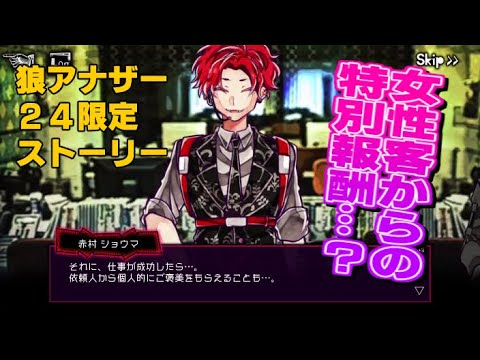 狼ゲームアナザー実況　2021/03/07の24時間限定ストーリー